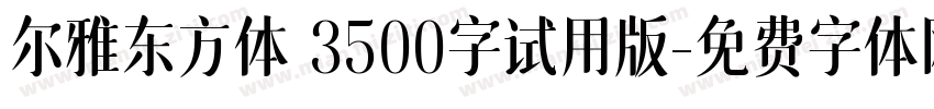 尔雅东方体 3500字试用版字体转换